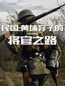投诚的黄埔将领