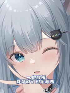 我竟成了女生还是猫娘?!最新章节(n皇上)