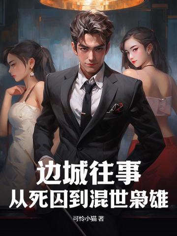边城完整版