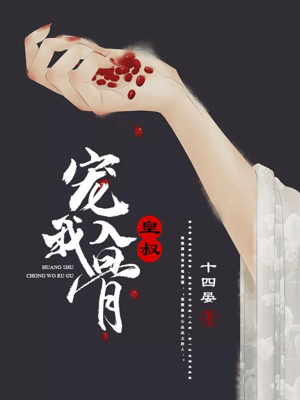 皇叔宠我入骨漫画观看下拉式