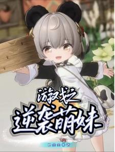 逆袭萌妹