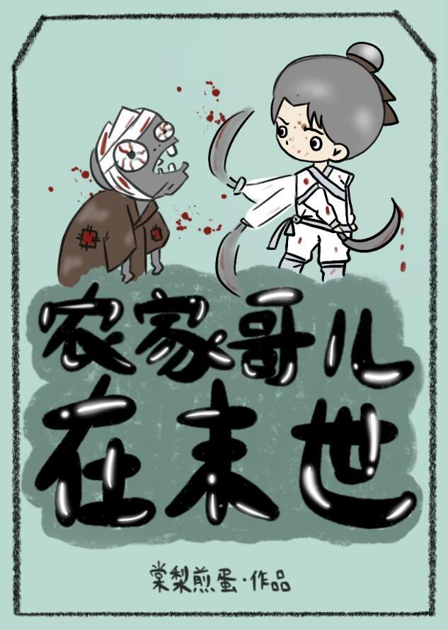 穿越之农家哥儿