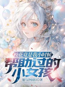 韩剧小时候你救我
