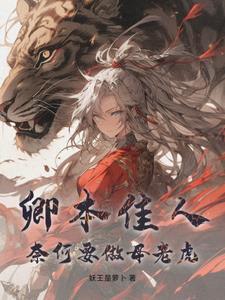 卿本佳人奈何做贼下句