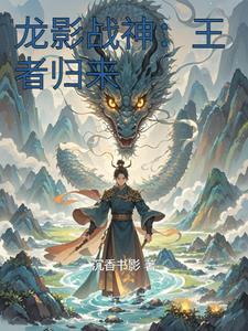 龙影者