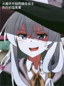 从崩坏世界开始的穿越