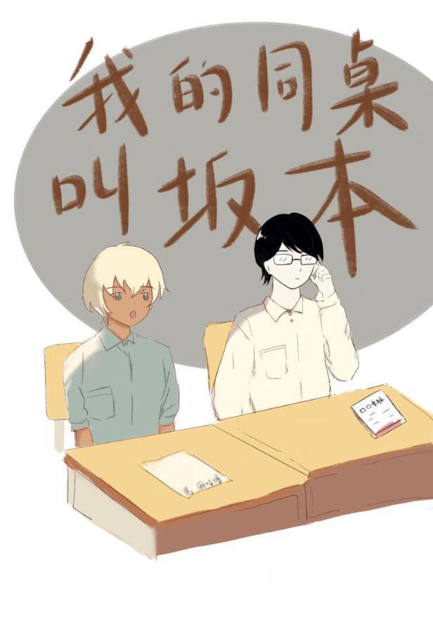 降谷零的同学