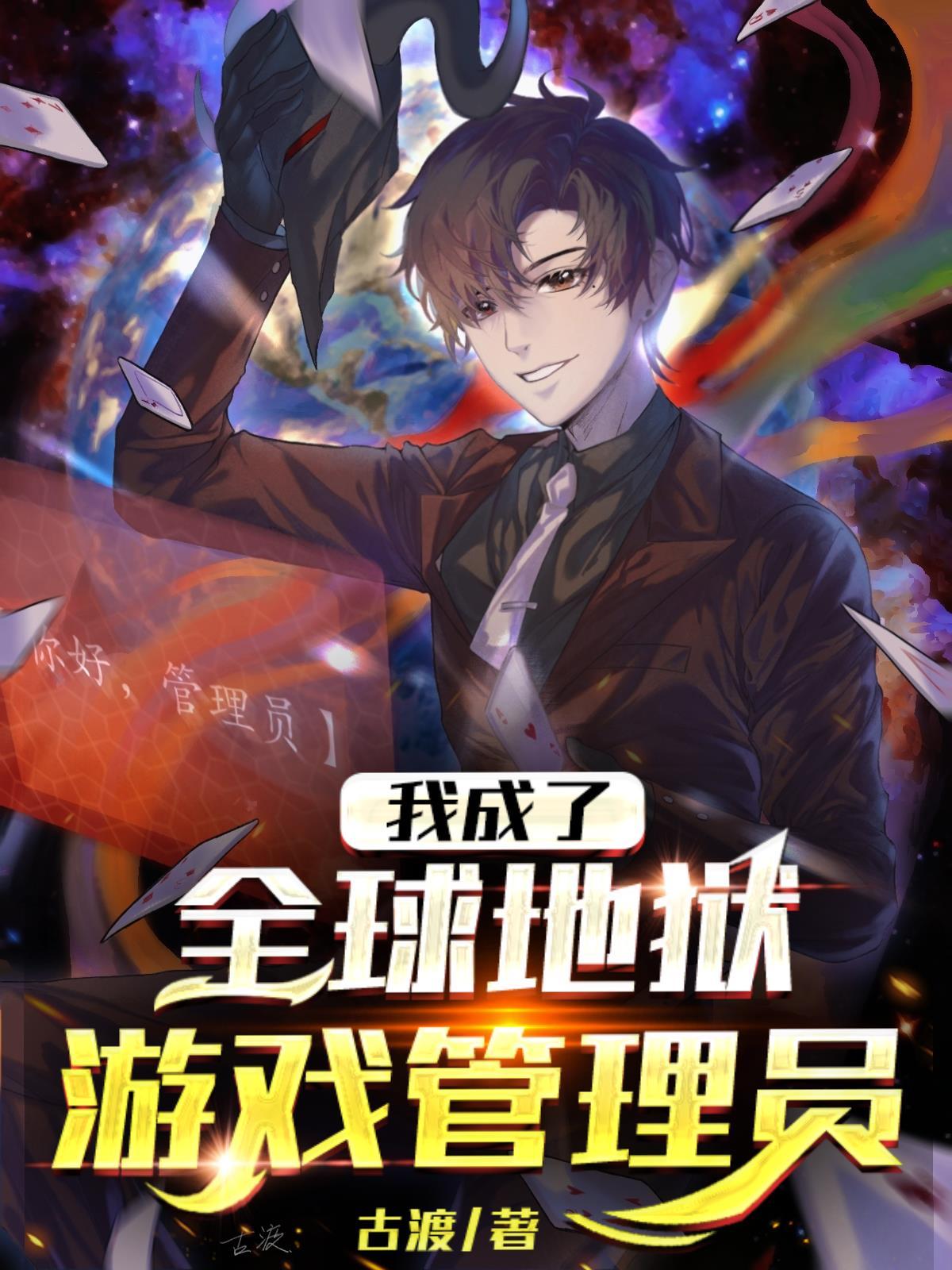 我成了全球地狱游戏管理员无修改