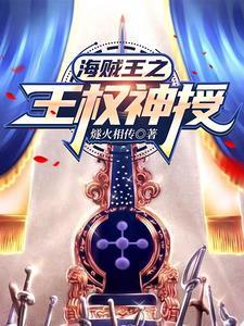 海贼王之天龙人
