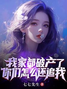 我家都破产了你们怎么还追我免费观看