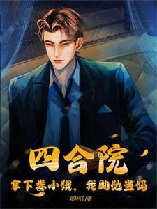 四合院开局娶了娄小娥