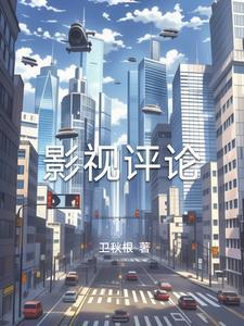 影视评论人辛奇