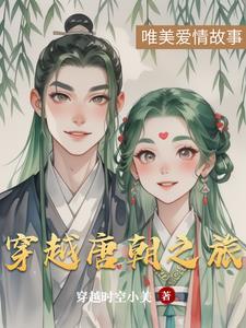穿越唐朝