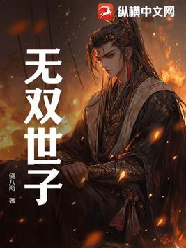 无双世子全集完整版