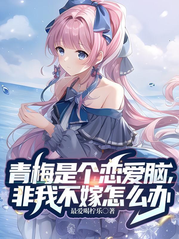 青梅是女的还是男的