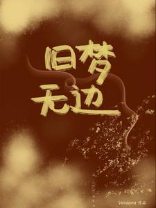 他的小青梅阅读