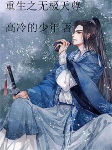 重生之无极仙尊叶凡