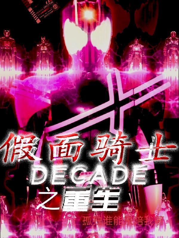 穿越到假面骑士decade的