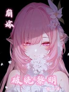 崩坏三破晓强袭台词
