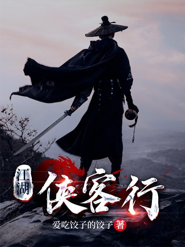 江湖侠客啥意思