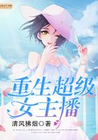 重生超级女主播推荐