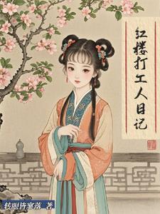 在红楼当丫鬟综 格格党