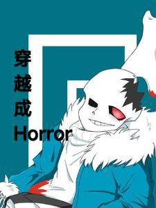 穿越成horror sans