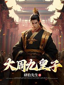 大周皇太子顶点免费阅读