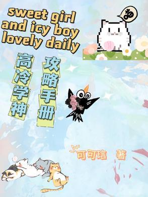 高冷冷学霸养成攻略有用吗