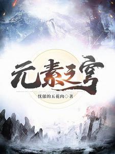 元素之穹 忧郁的五花肉