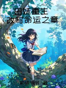 重生田枣