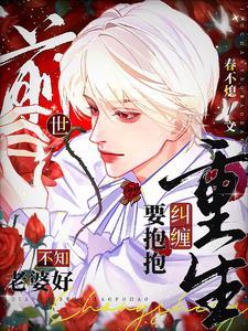 前世老婆找上门变化无穷免费阅读