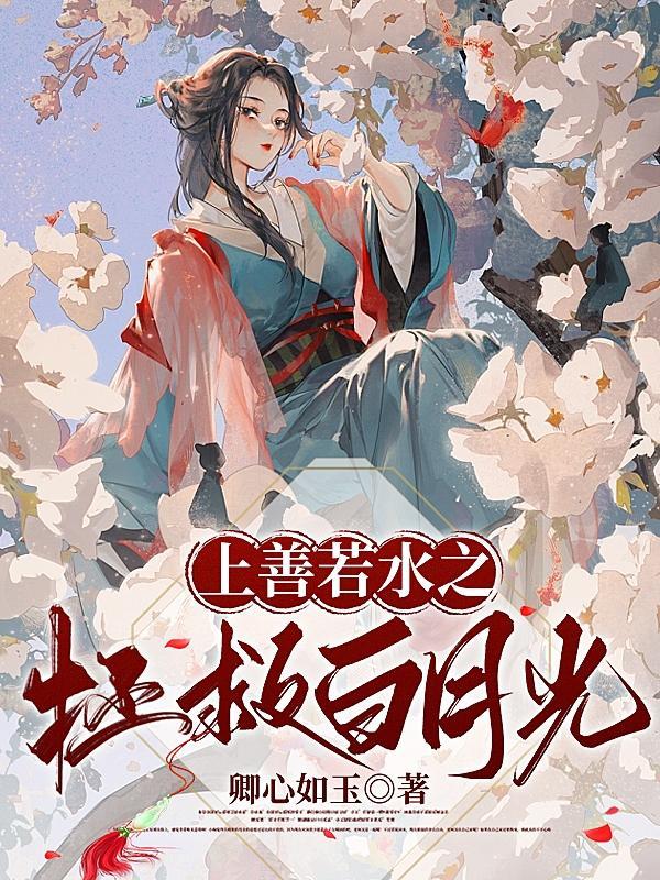 上善若水正文