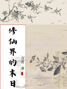 修真界的末世指南