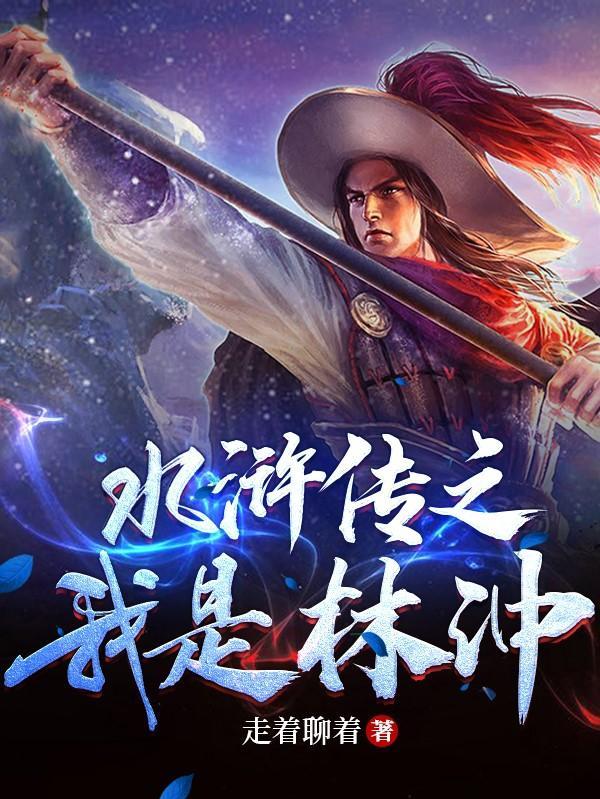 水浒传林冲手抄报