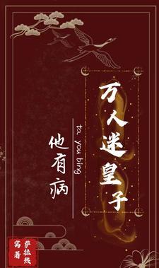 反派穿成万人迷后