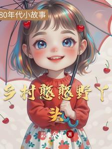 乡野丫头个人频道
