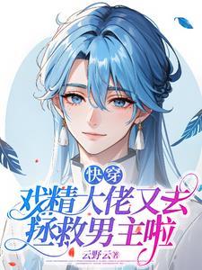 快穿戏精打脸日常免费阅读