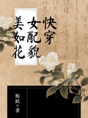 快穿女配貌美如花许唯卿