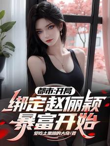 获得系统后女神们都在为我赚钱百书斋