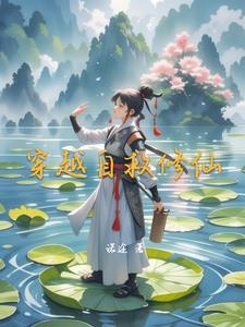 穿越书自救指南