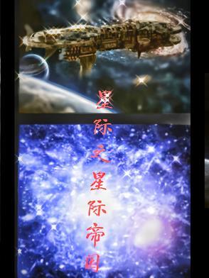 星际帝国手游
