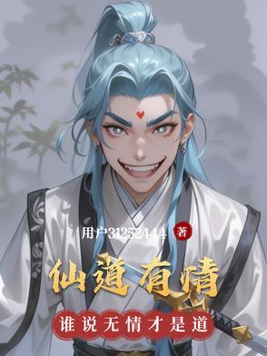 仙道无情txt