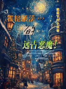 霍格沃茨的魔法世界