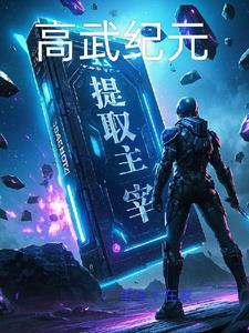 高武道纪