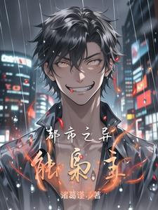 “都市异能 神作”