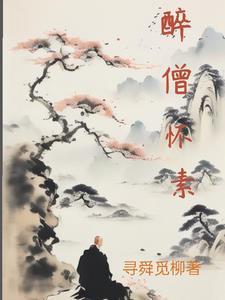 怀素醉僧帖完整版
