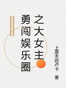 女知情勇闯娱乐圈