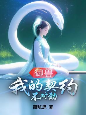 御兽世界我的宠兽不对劲