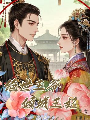 绝宠倾城王妃